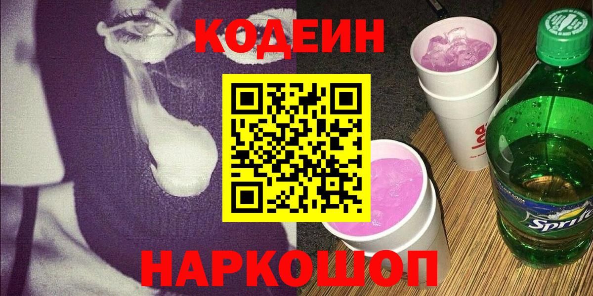 Кодеиновый сироп Lean Purple Drank  Вход с VPN  Камышлов 