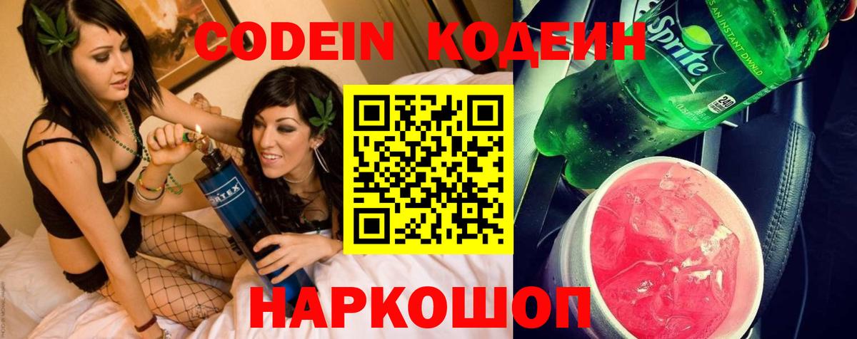 Codein напиток Lean (лин) Камышлов